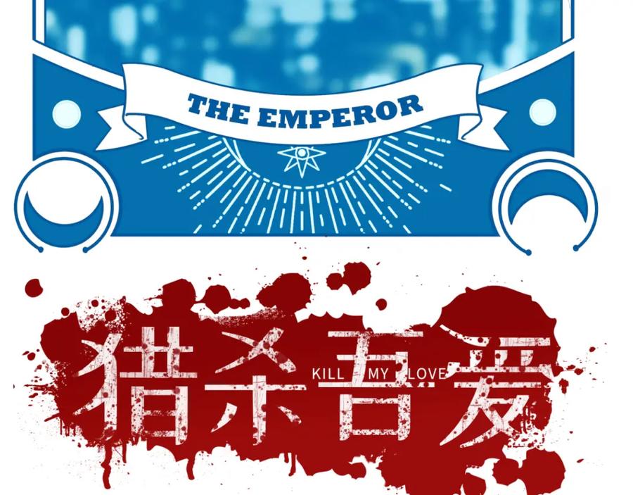 猎杀吾爱 - 第78话 伊甸园核心 - 第18张图