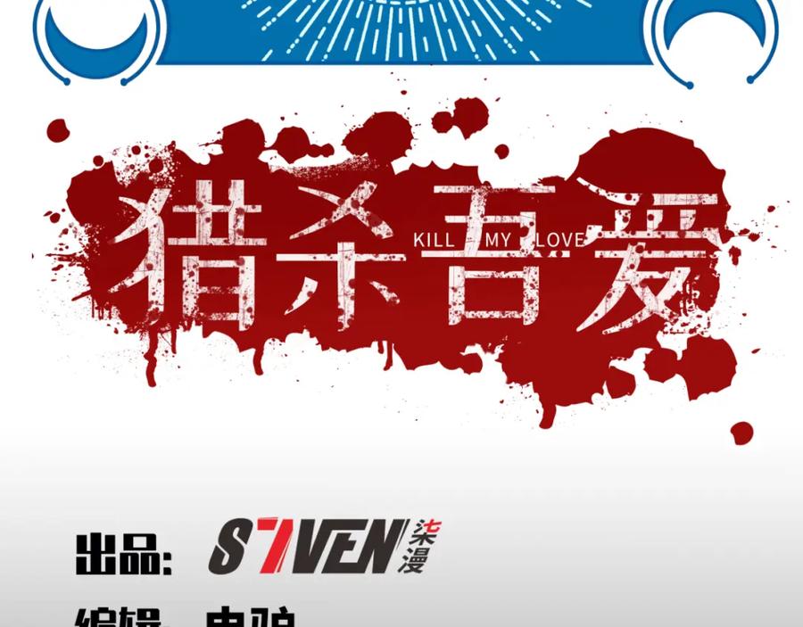 猎杀吾爱 - 第79话 斯巴达之战 - 第30张图