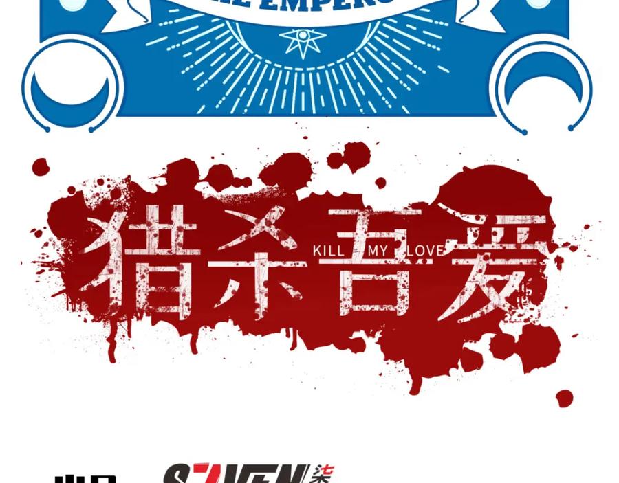 猎杀吾爱 - 第82话 形势逆转 - 第26张图