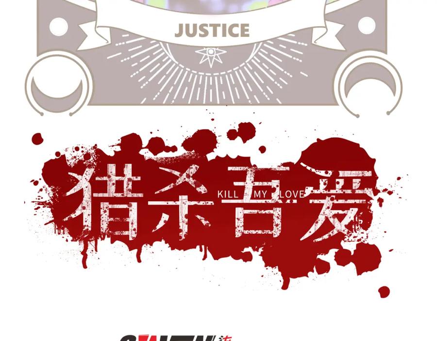 猎杀吾爱 - 第86话 我，不原谅！ - 第8张图