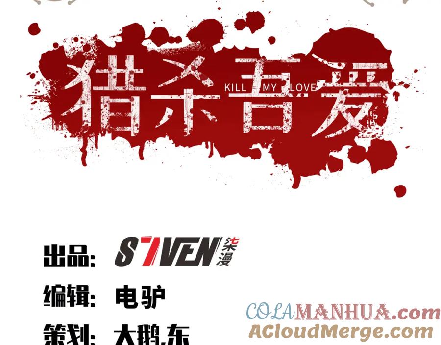 猎杀吾爱 - 第87话 委托与竞价 - 第16张图