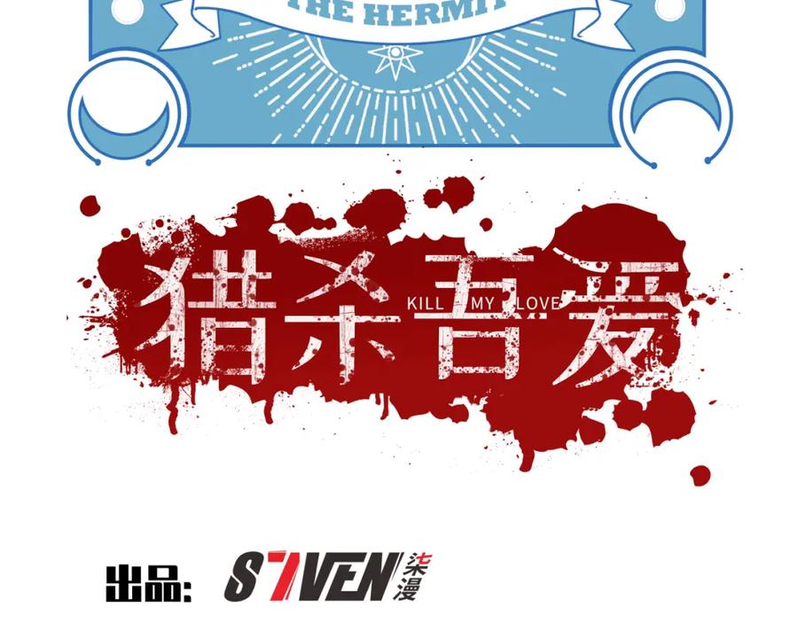 猎杀吾爱 - 第88话 我们，终结吧 - 第17张图