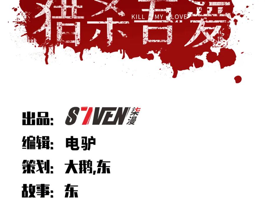 猎杀吾爱 - 第89话 伊甸园之旅落幕 - 第23张图