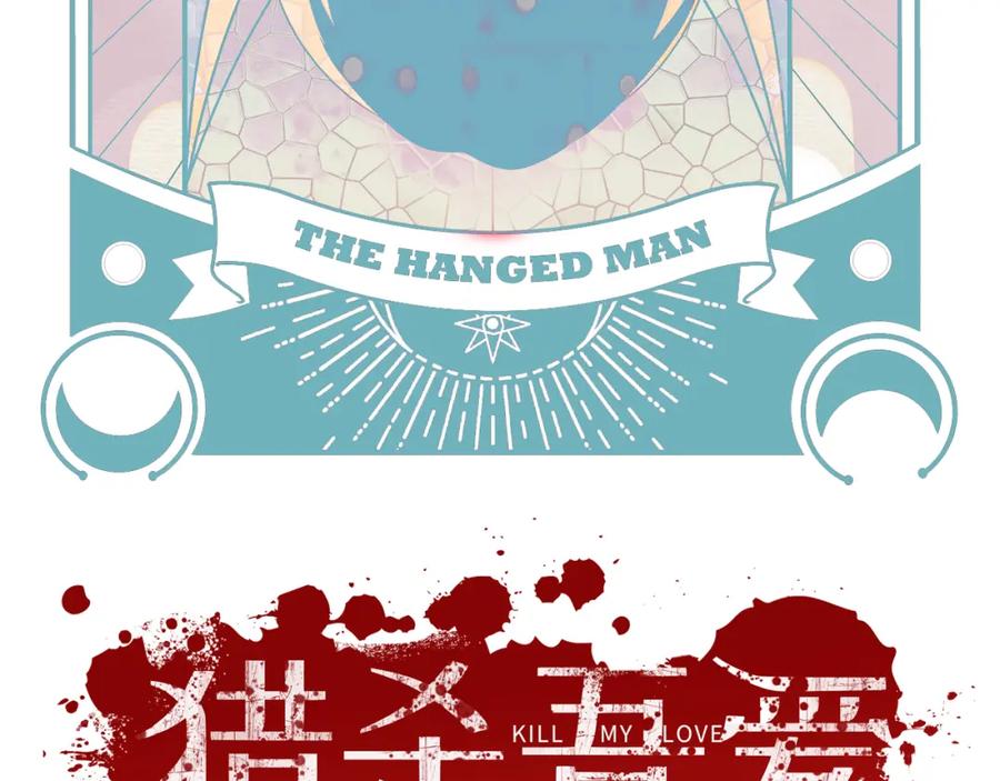 猎杀吾爱 - 第91话 诗 - 第23张图