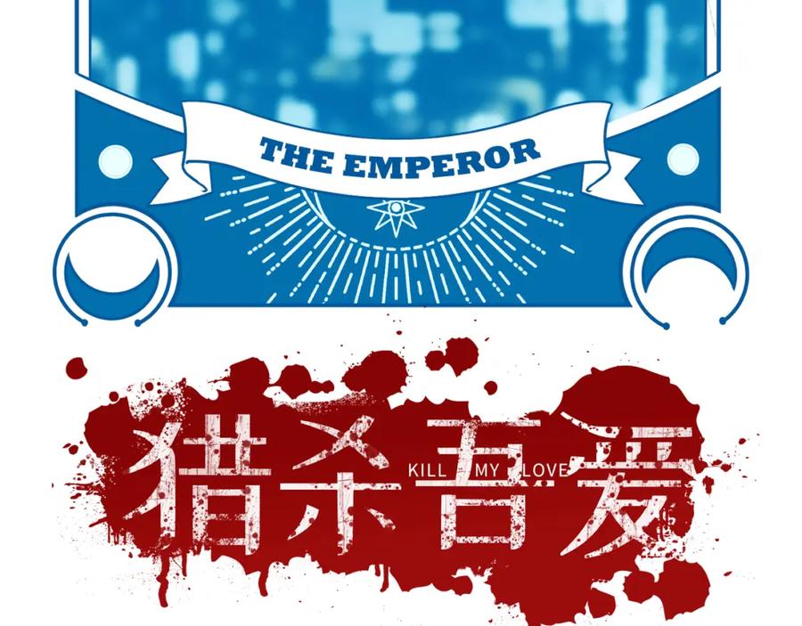 猎杀吾爱 - 第93话 对手 - 第20张图