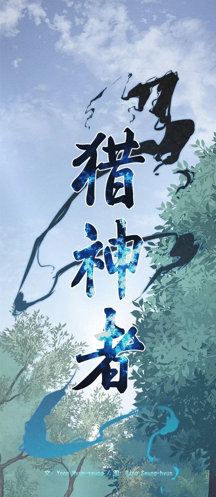 《猎神者》第8话 第2页