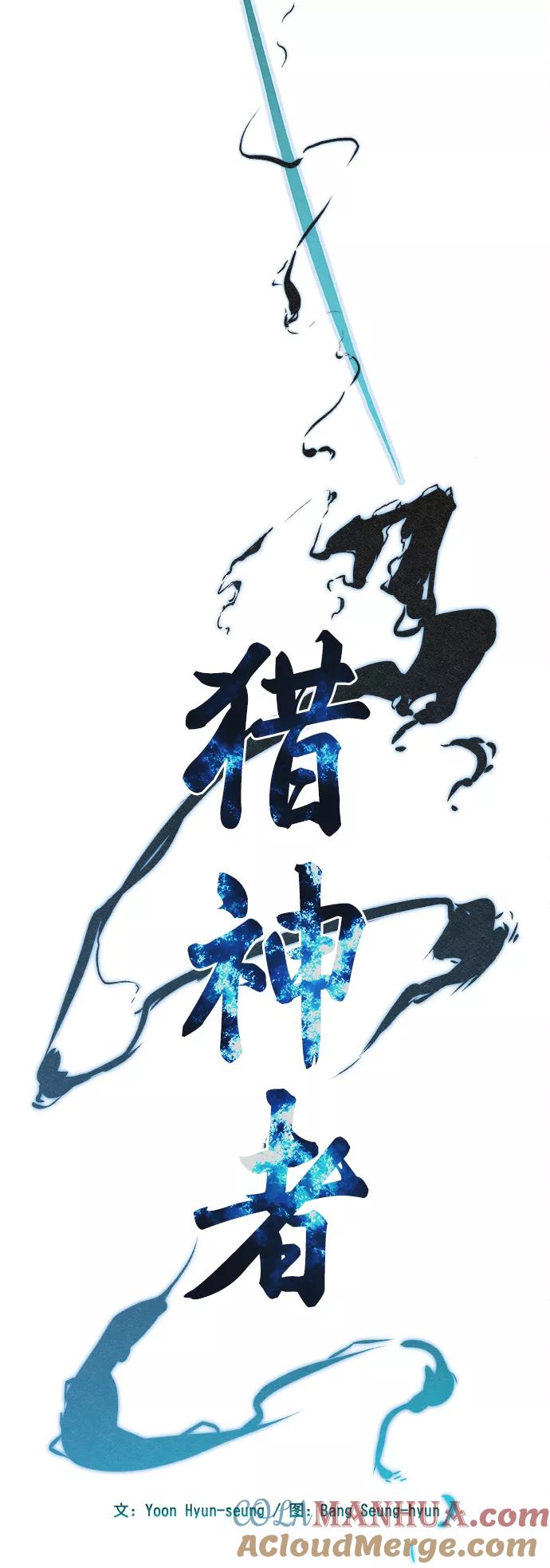 《猎神者》第9话 第4页