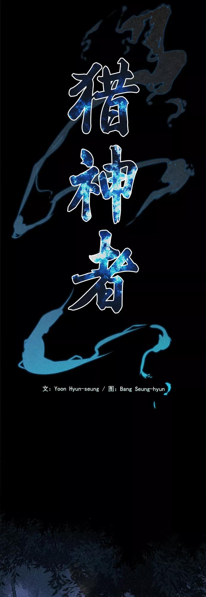 《猎神者》第19话 第3页