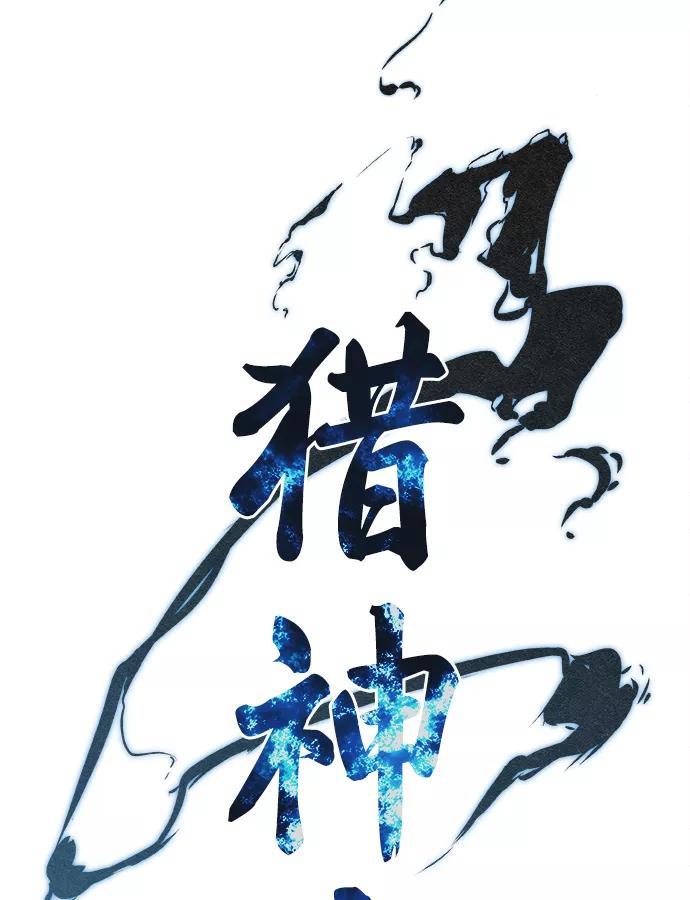 《猎神者》第22话 第3页