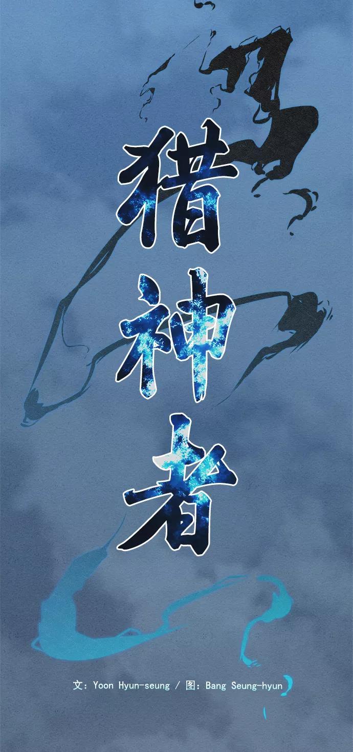 《猎神者》第23话 第3页