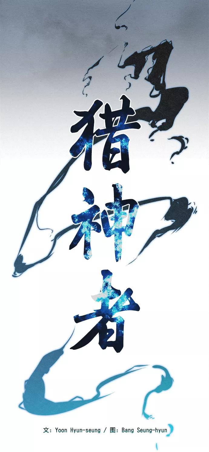 《猎神者》第24话 第3页