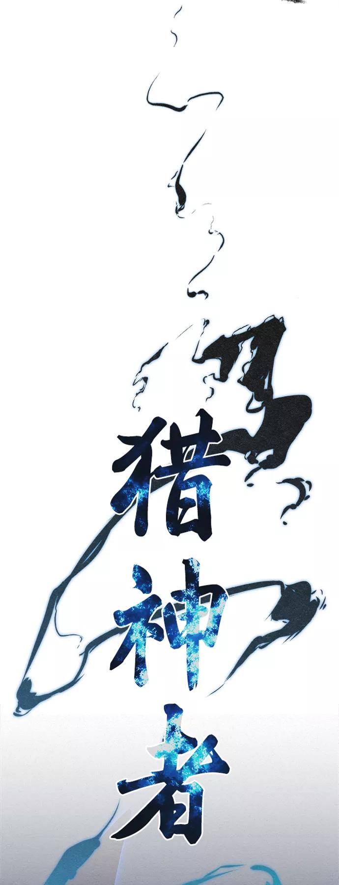 《猎神者》第25话 第3页
