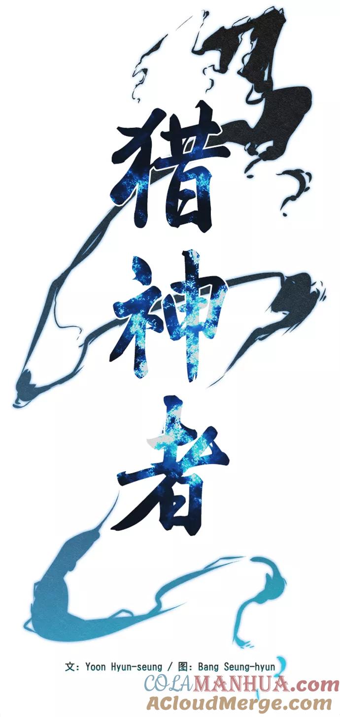 《猎神者》第31话 第10页