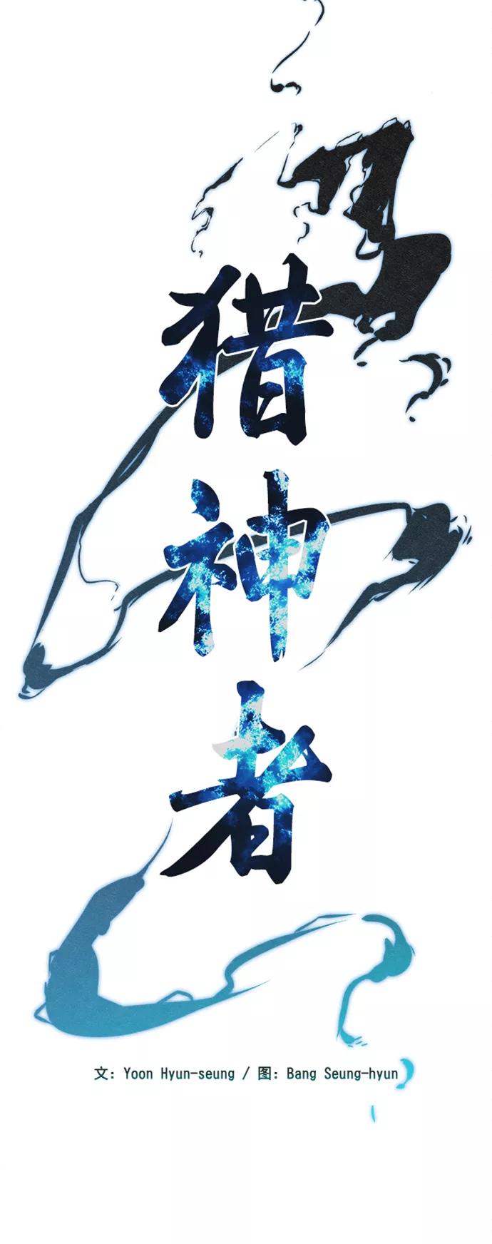 《猎神者》第32话 第5页