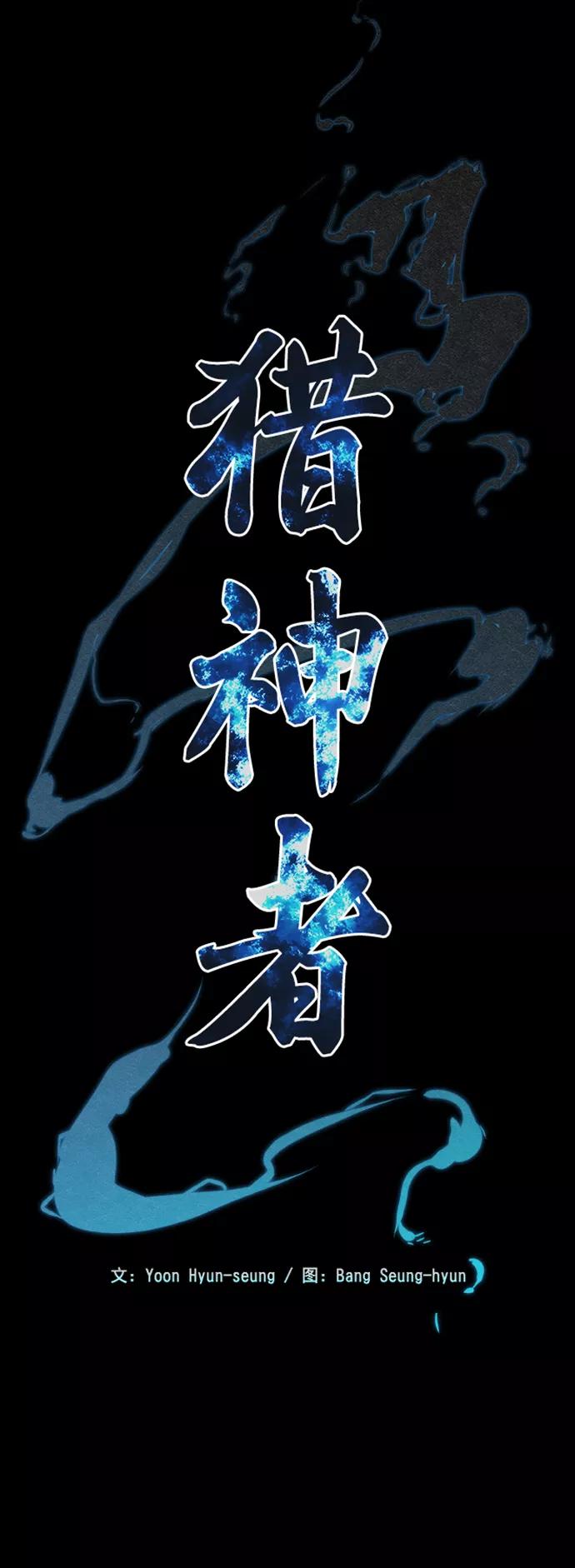 《猎神者》第33话 第5页