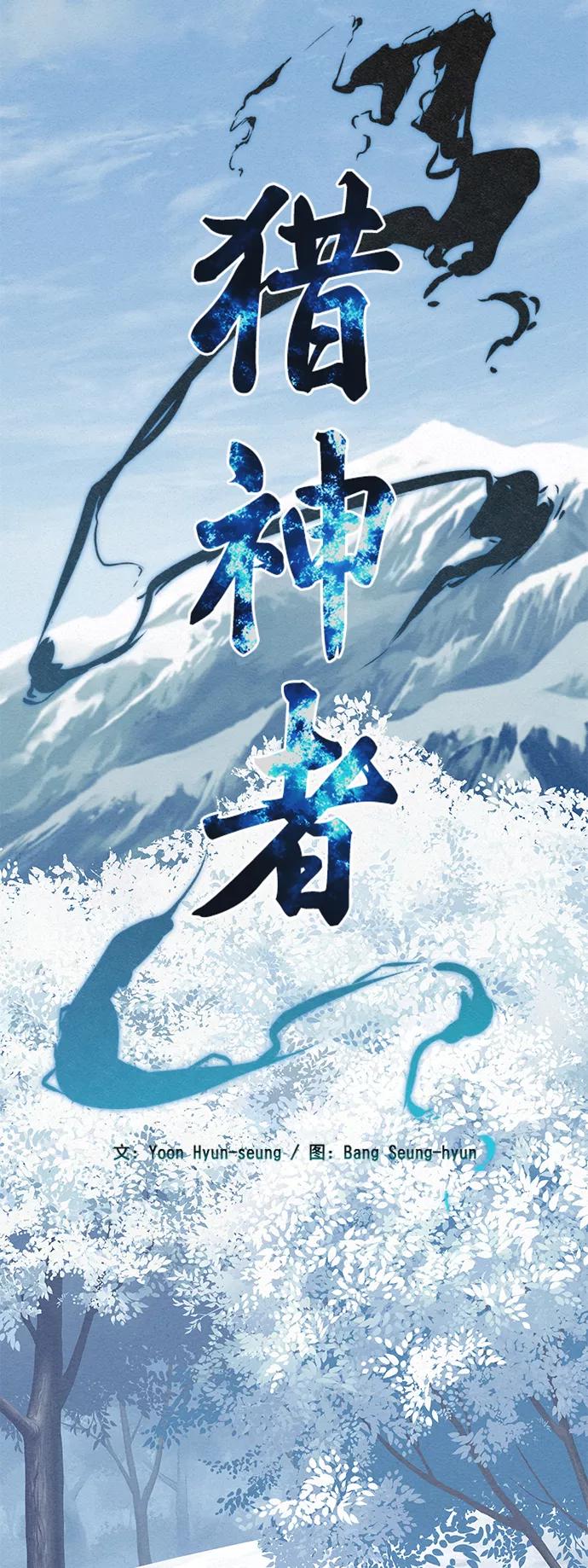《猎神者》第37话 第3页
