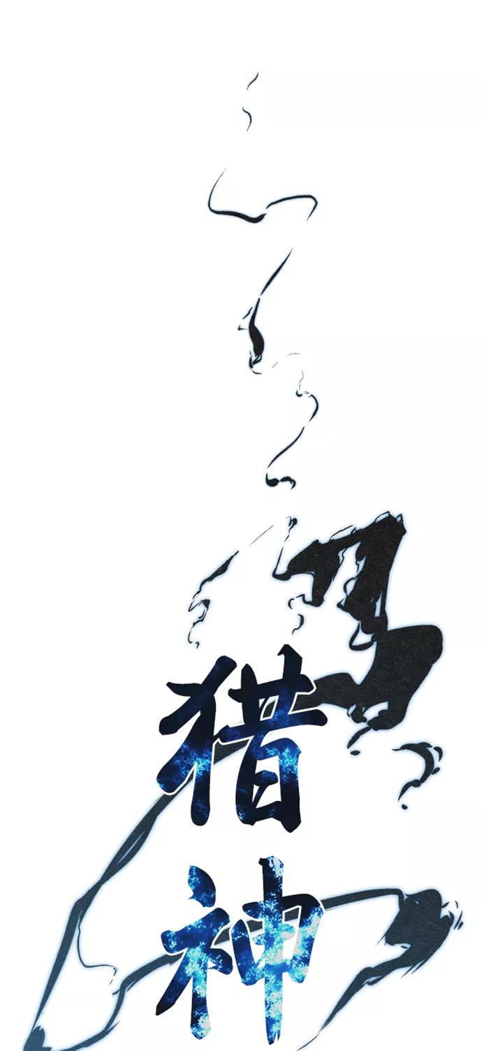 《猎神者》第38话 第6页