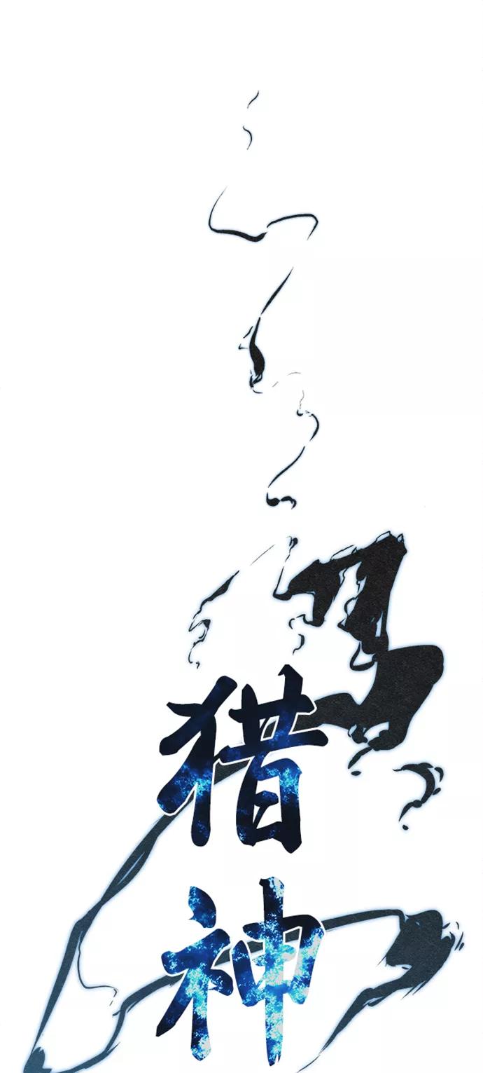 《猎神者》第41话（第一季 最终话） 第6页