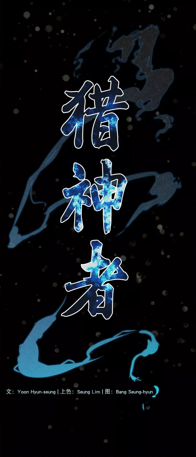《猎神者》第42话（第二季 第1话） 第45页