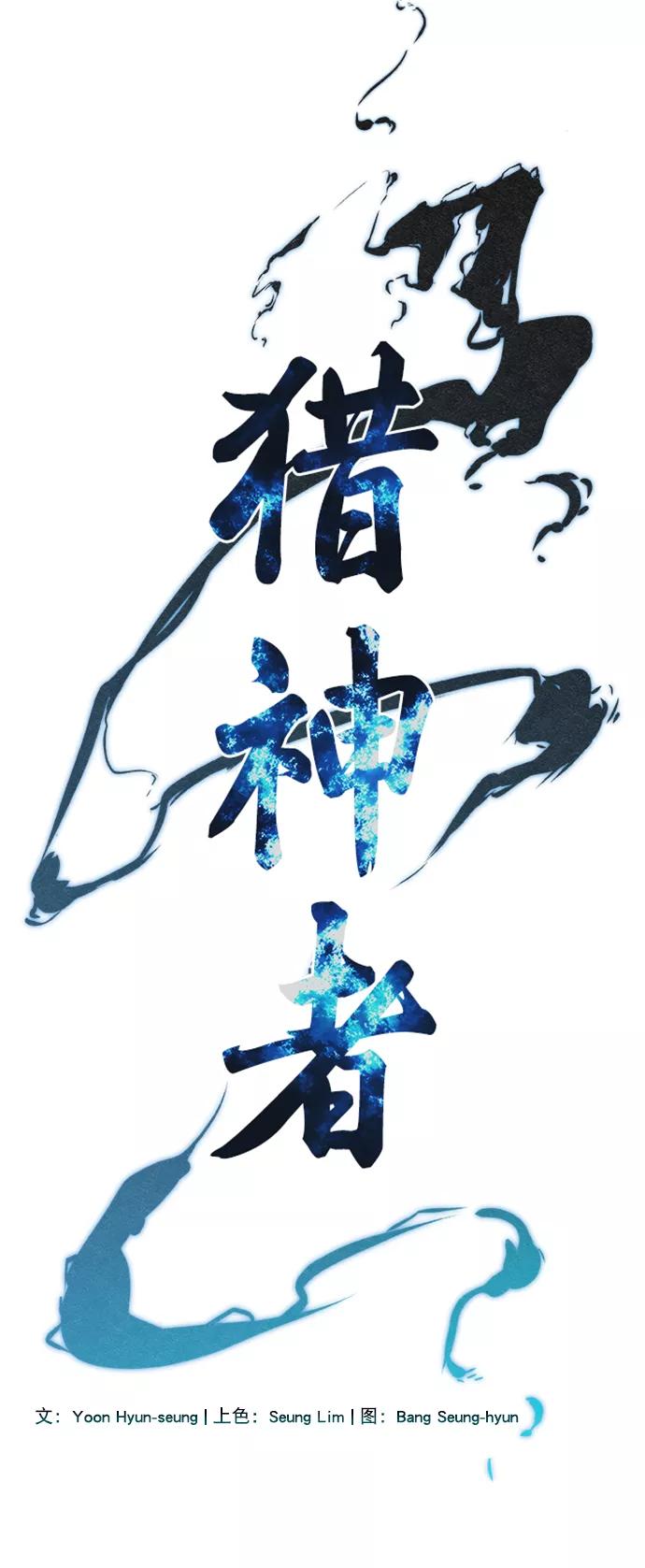 《猎神者》第44话 第3页
