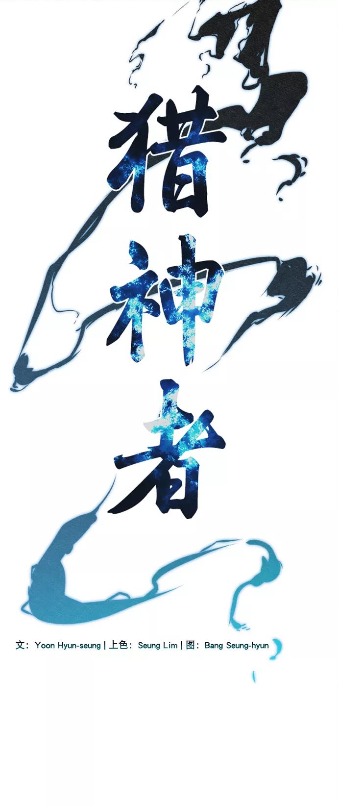 《猎神者》第51话 第3页
