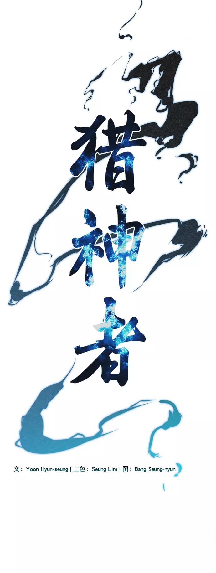 《猎神者》第54话 第6页