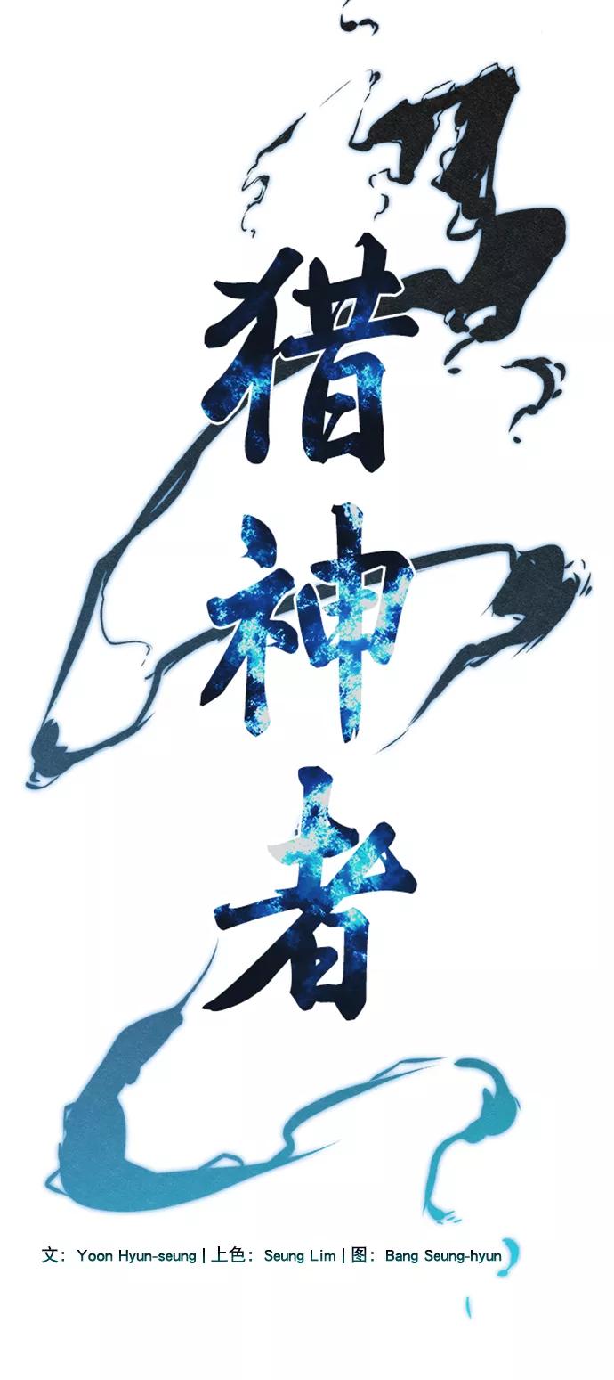 《猎神者》第56话 第3页