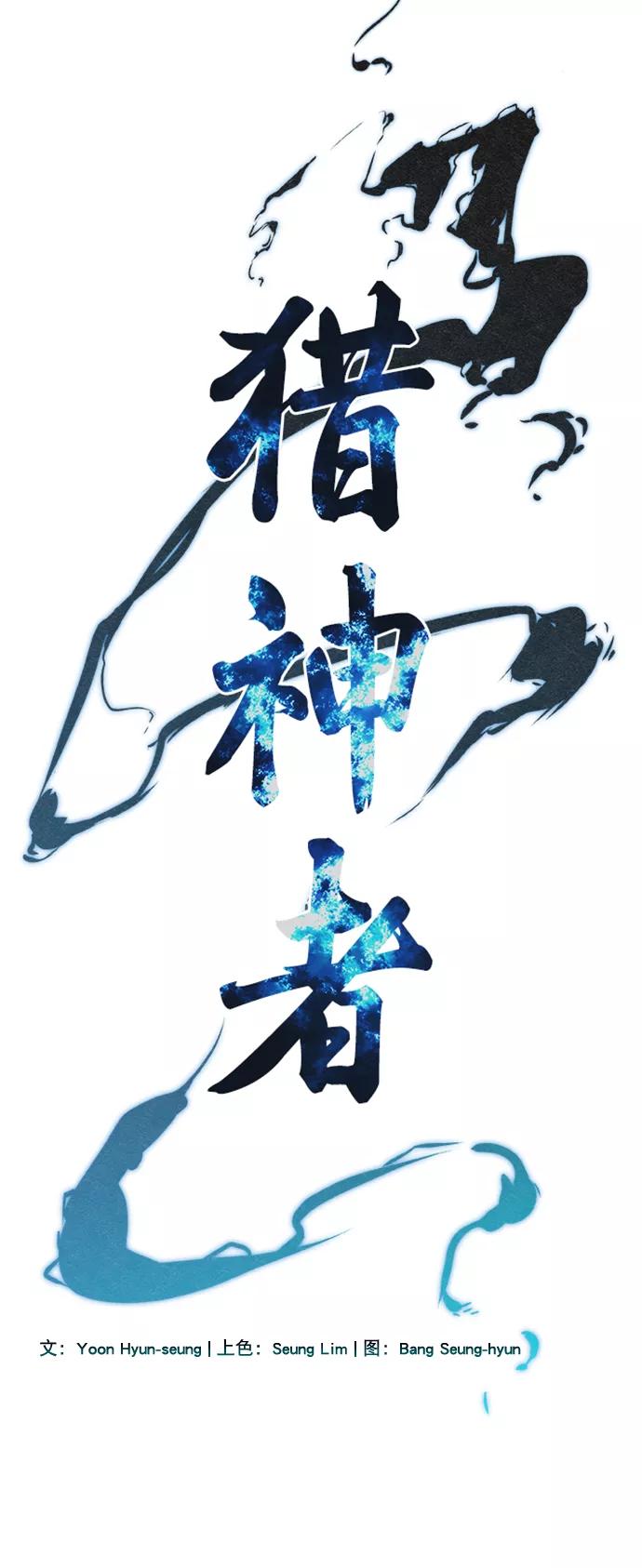 《猎神者》第57话 第3页