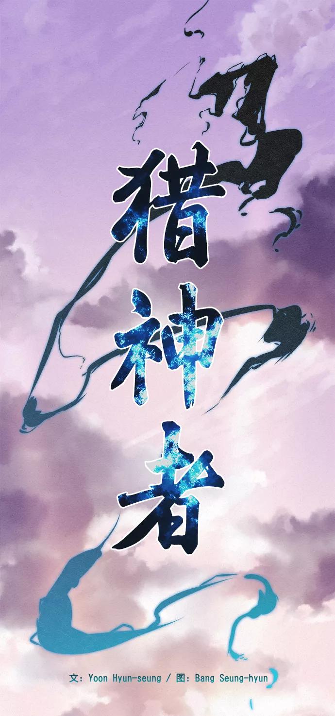 《猎神者》第4话 第2页