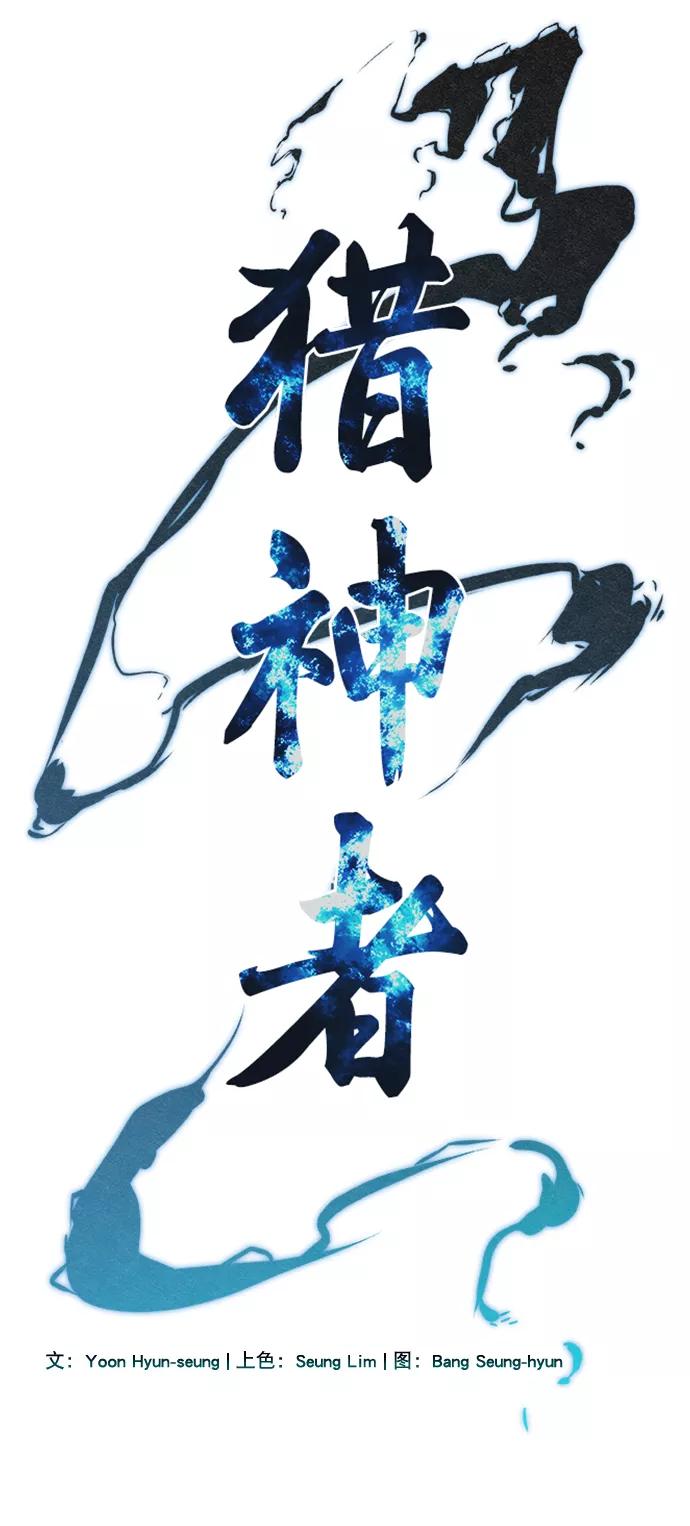 《猎神者》第58话 第3页