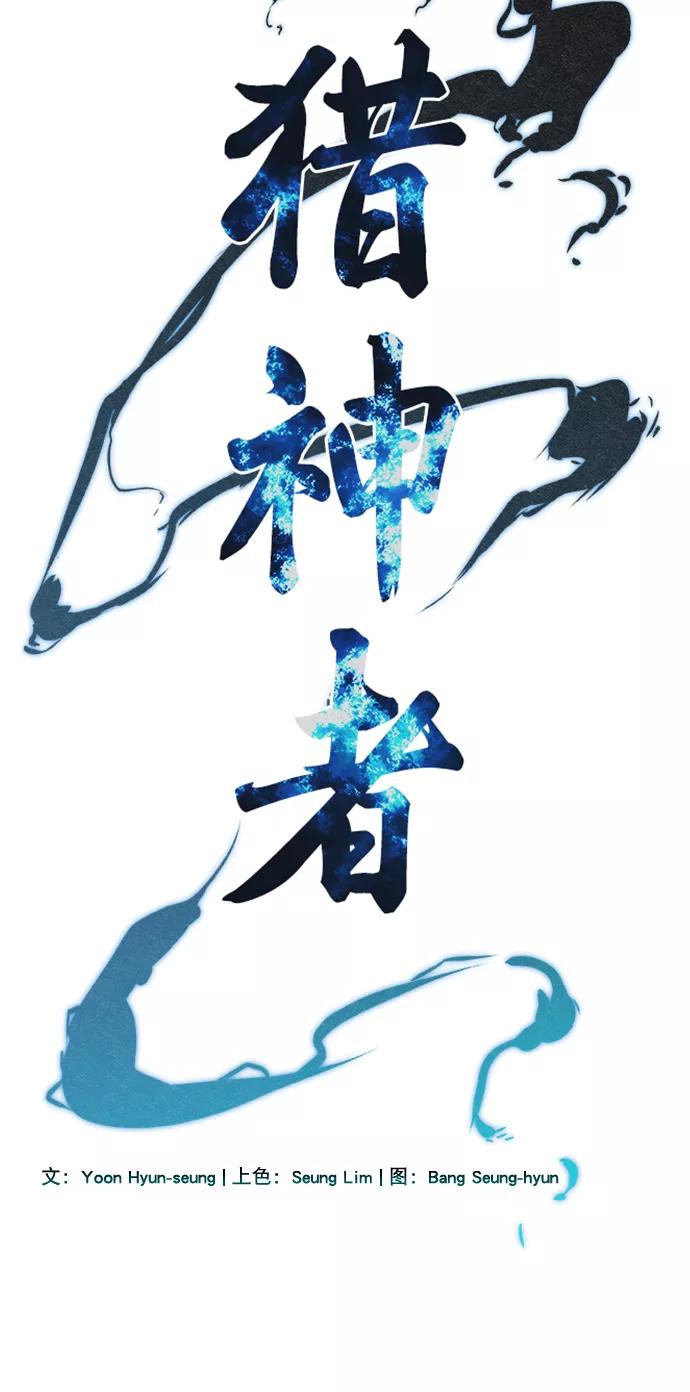 《猎神者》第59话 第3页