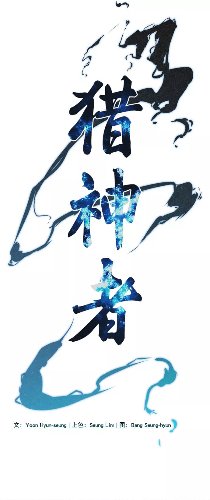 《猎神者》第60话 第6页