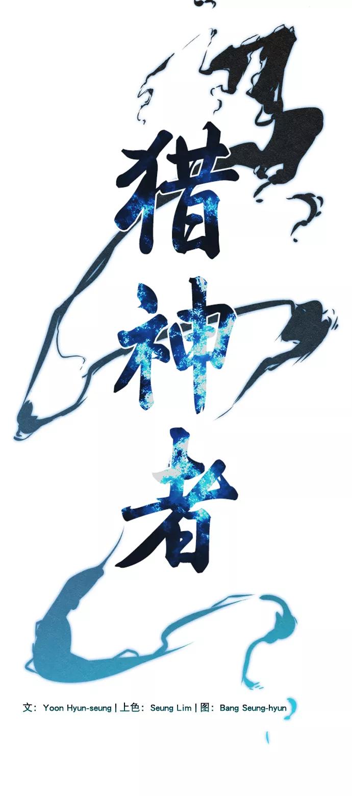《猎神者》第61话 第26页