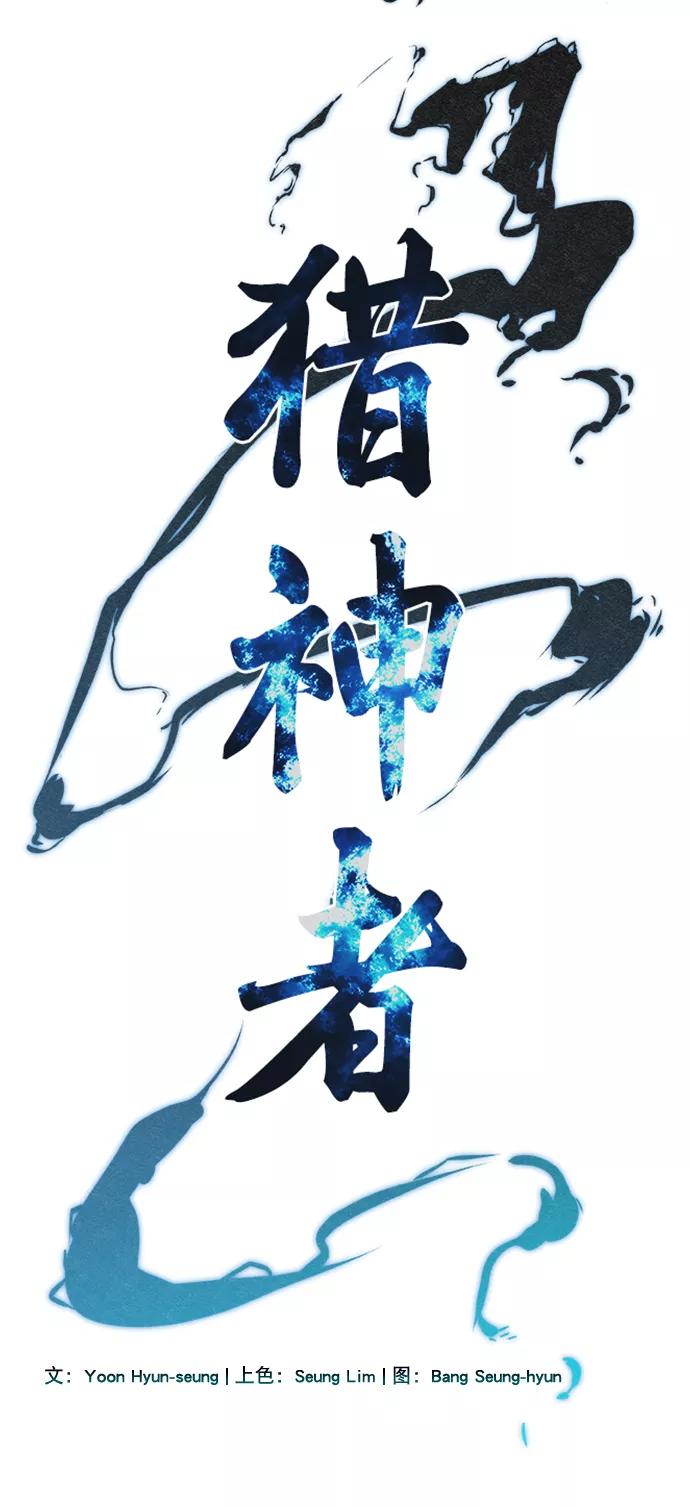 《猎神者》第62话 第3页
