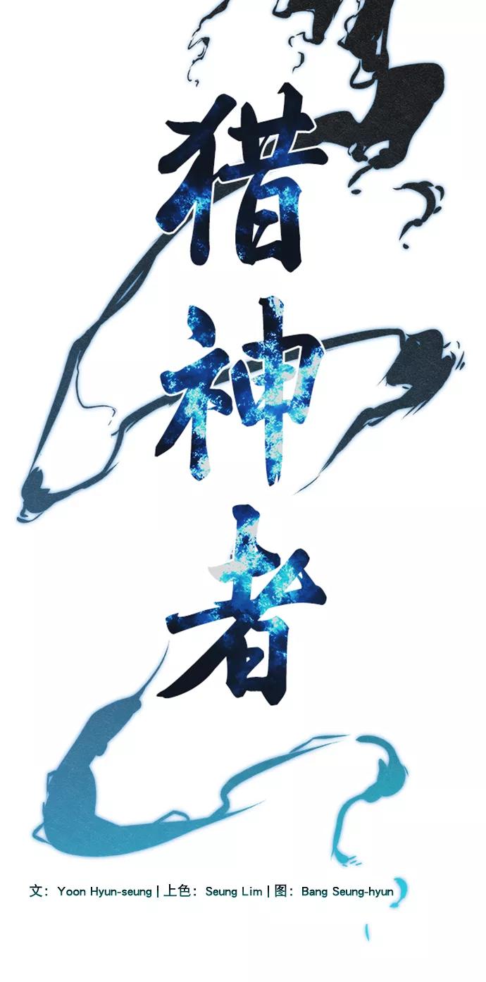 《猎神者》第64话 第30页