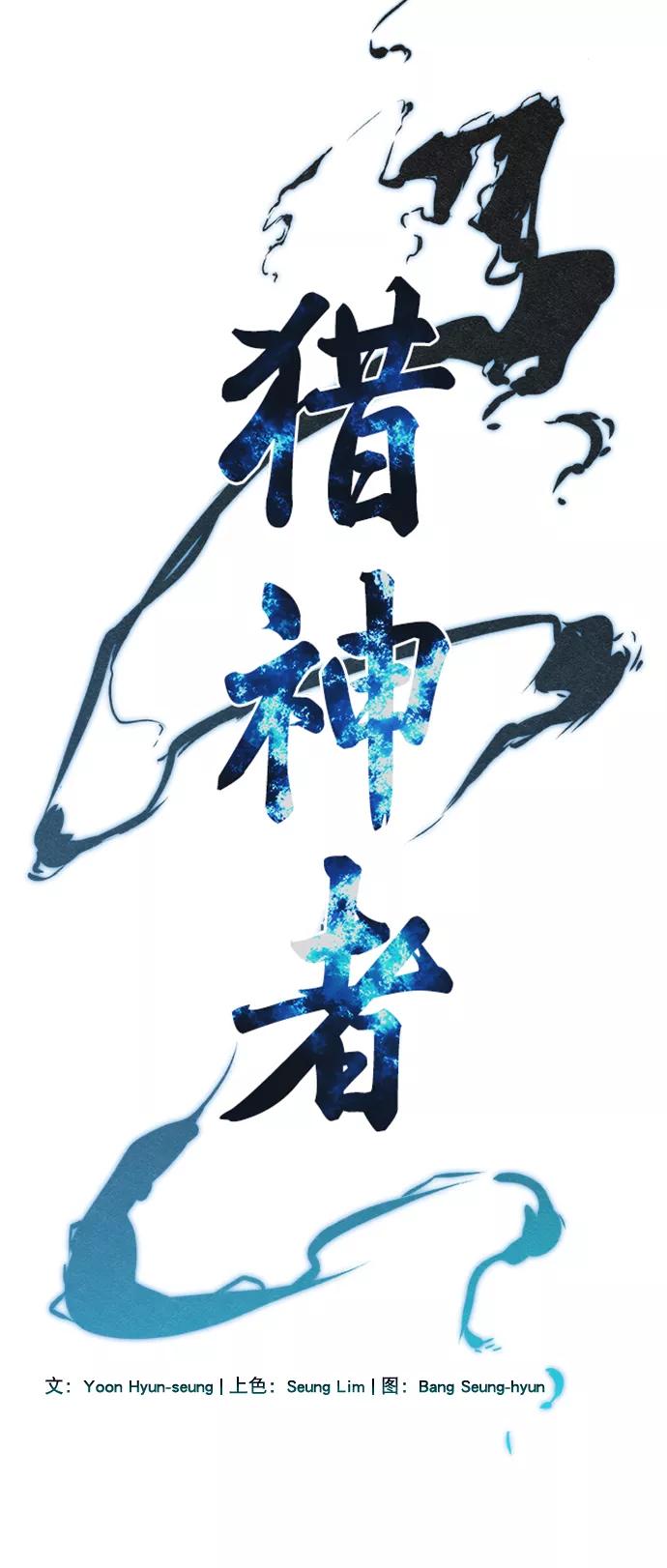 《猎神者》第65话 第8页