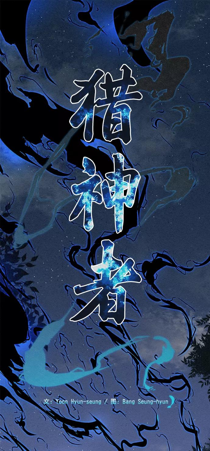 《猎神者》第5话 第2页
