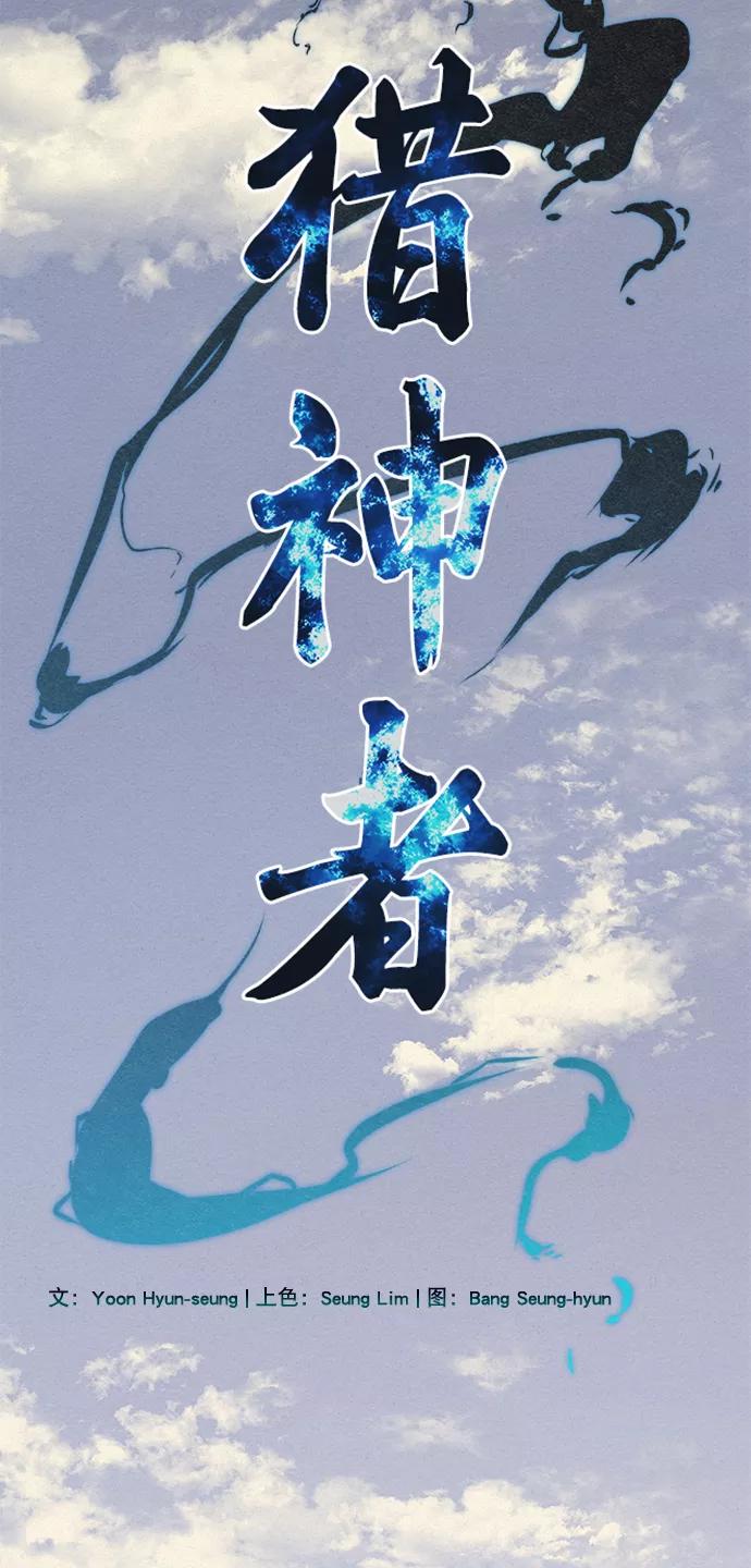 《猎神者》第68话 第3页