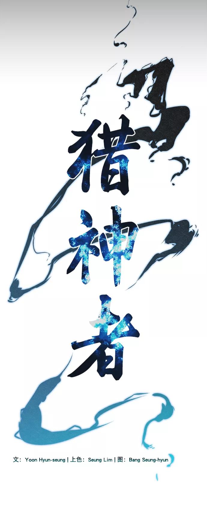 《猎神者》第69话 第3页