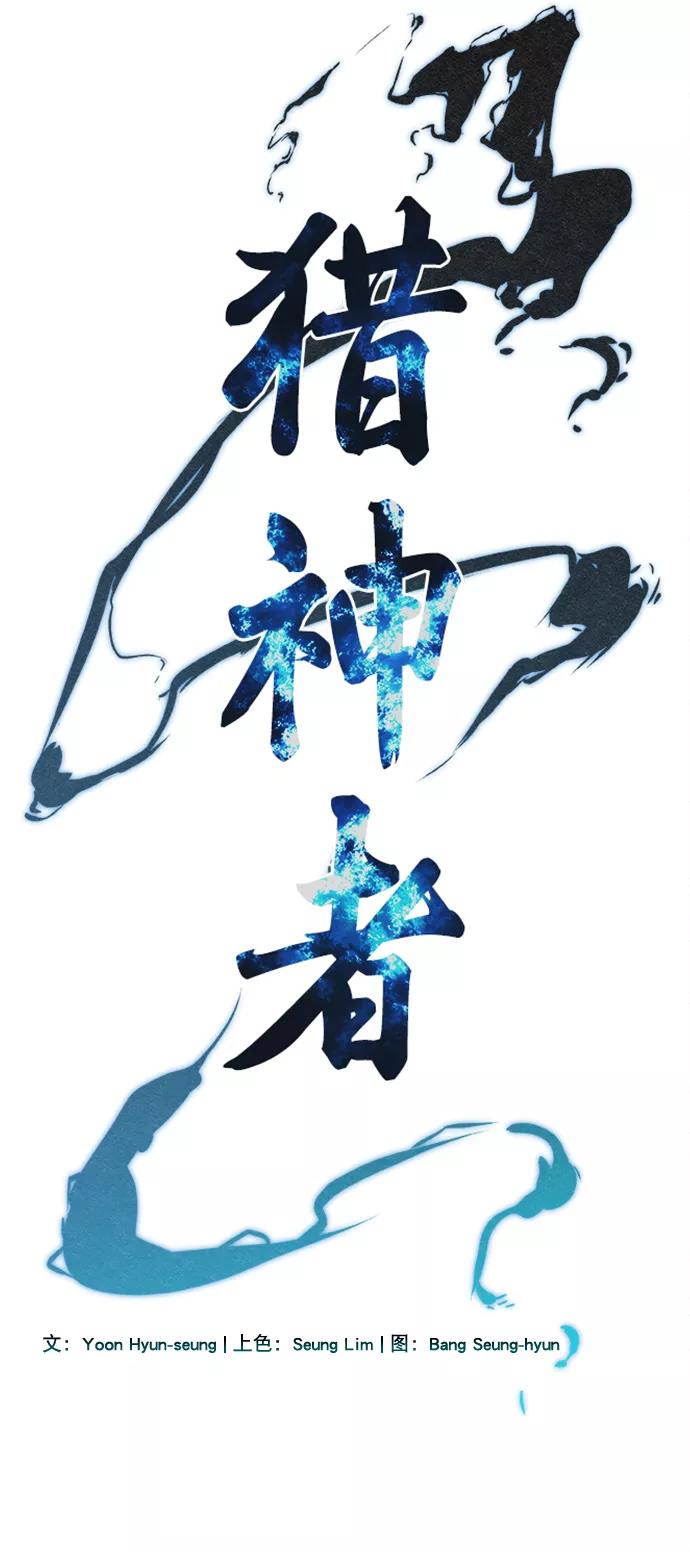 《猎神者》第70话 第5页