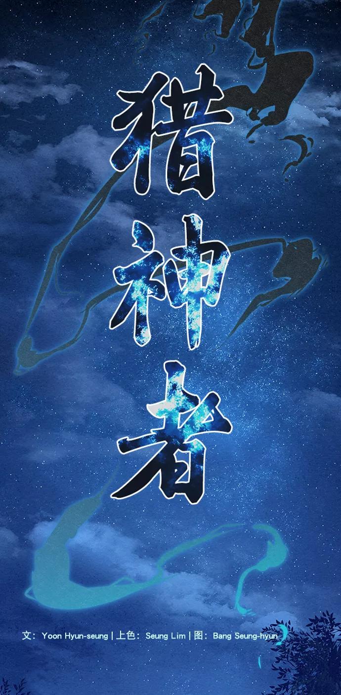 《猎神者》第71话 第3页