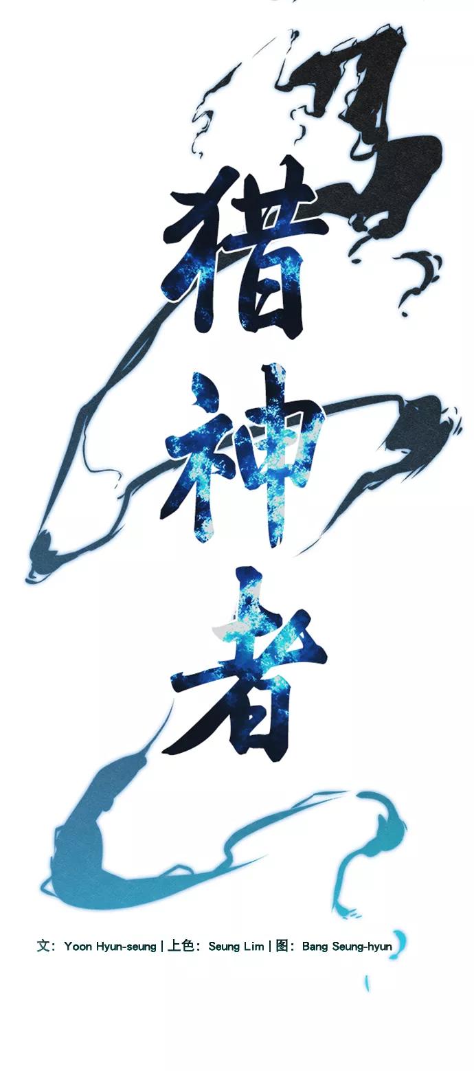 《猎神者》第72话 第3页