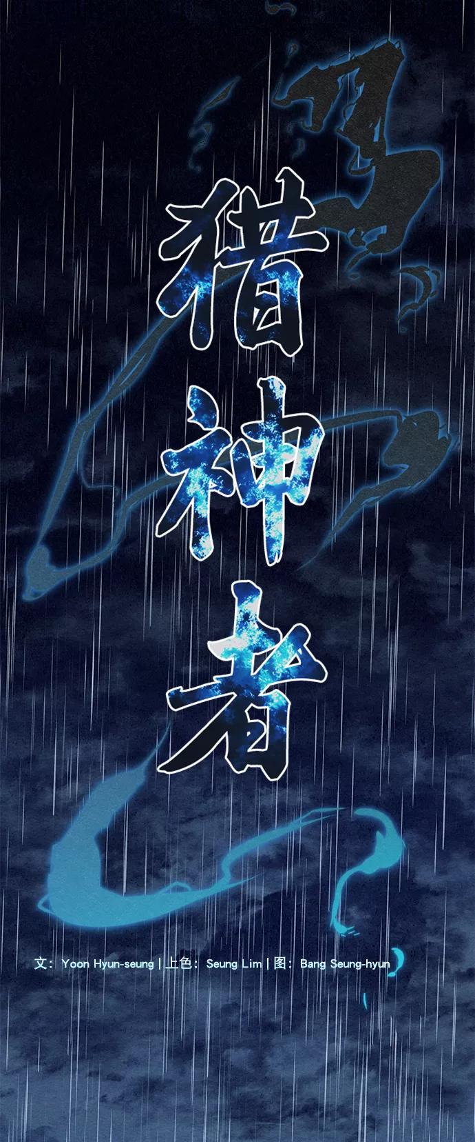 《猎神者》第73话 第3页
