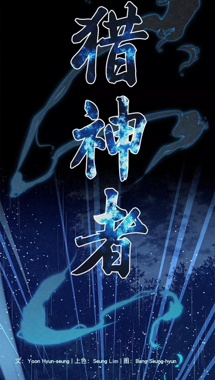 《猎神者》第75话 第3页