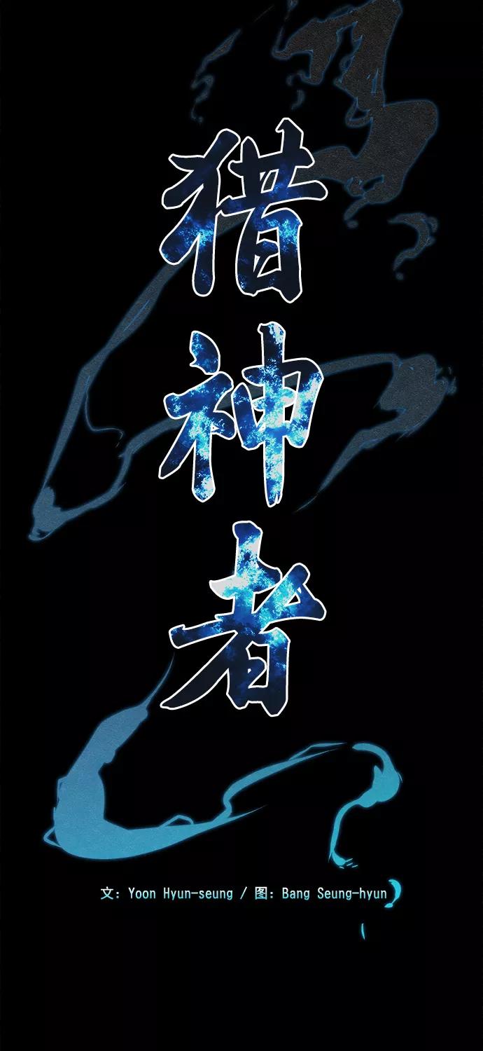 《猎神者》第77话 第29页