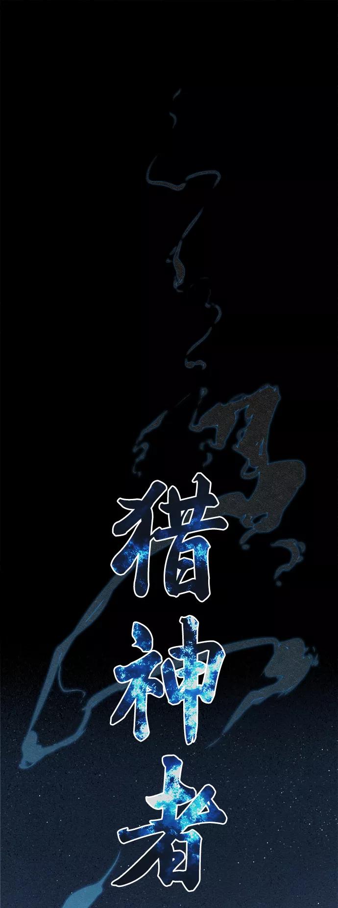 《猎神者》第6话 第5页