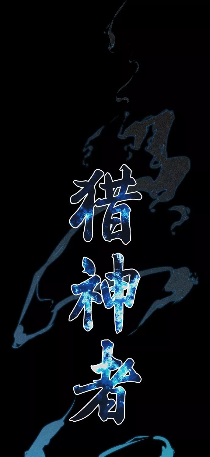 《猎神者》第79话 第12页