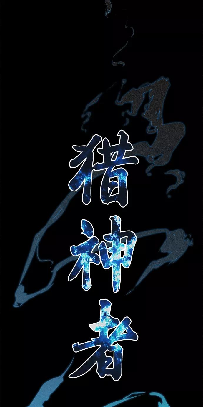 《猎神者》第80话 第6页