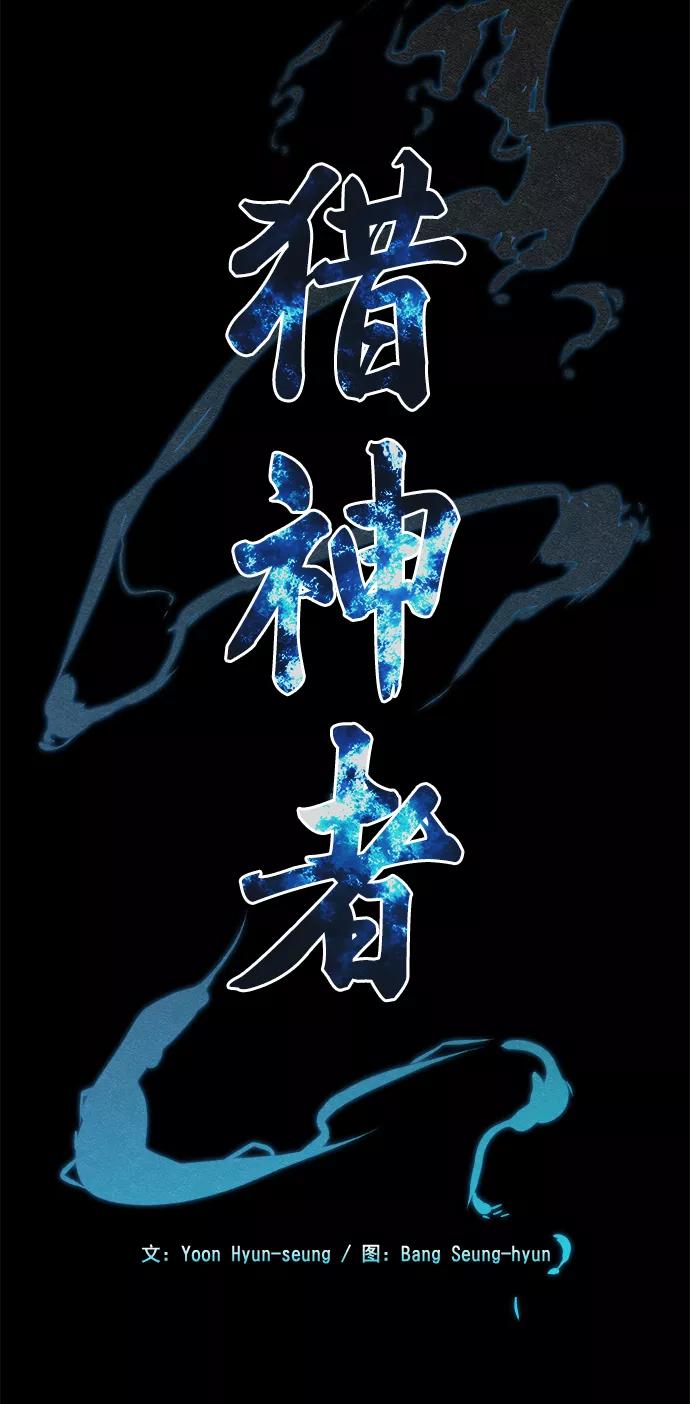 《猎神者》第81话 第27页