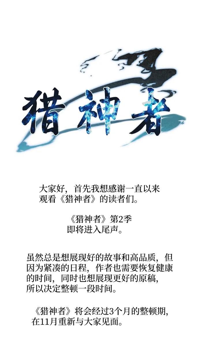 《猎神者》第83话（第二季 最终话） 第83页